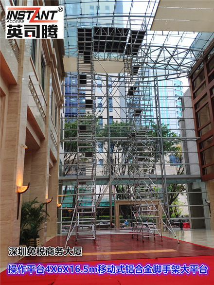 英司腾-铝合金脚手架组合式移动大平台4X6X16.5m-深圳免税大厦3_副本_副本.jpg
